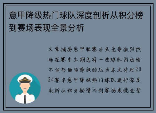 意甲降级热门球队深度剖析从积分榜到赛场表现全景分析