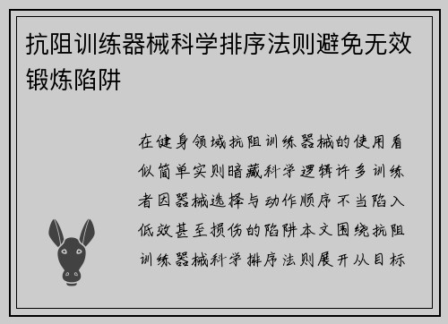 抗阻训练器械科学排序法则避免无效锻炼陷阱