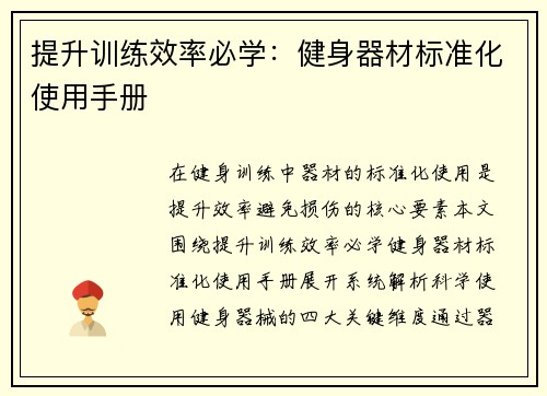 提升训练效率必学：健身器材标准化使用手册
