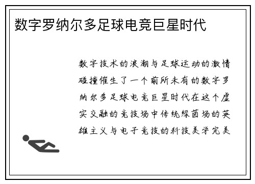 数字罗纳尔多足球电竞巨星时代