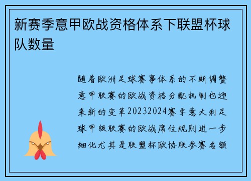 新赛季意甲欧战资格体系下联盟杯球队数量
