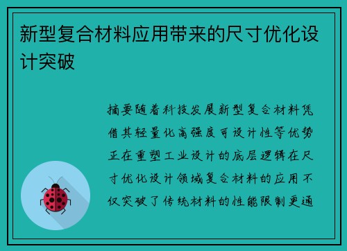 新型复合材料应用带来的尺寸优化设计突破