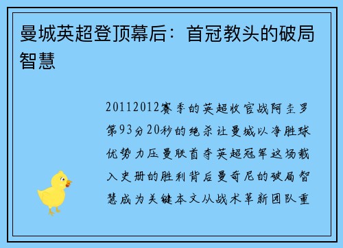 曼城英超登顶幕后：首冠教头的破局智慧