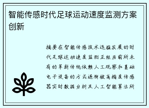 智能传感时代足球运动速度监测方案创新