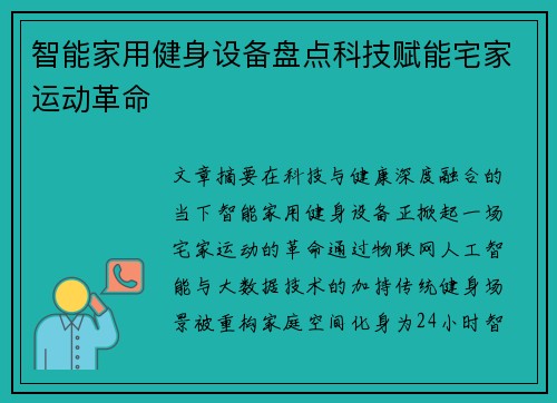智能家用健身设备盘点科技赋能宅家运动革命