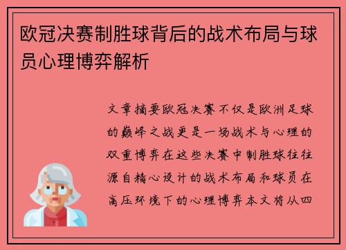 欧冠决赛制胜球背后的战术布局与球员心理博弈解析