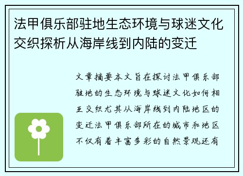 法甲俱乐部驻地生态环境与球迷文化交织探析从海岸线到内陆的变迁