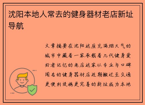 沈阳本地人常去的健身器材老店新址导航