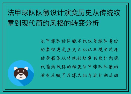 法甲球队队徽设计演变历史从传统纹章到现代简约风格的转变分析