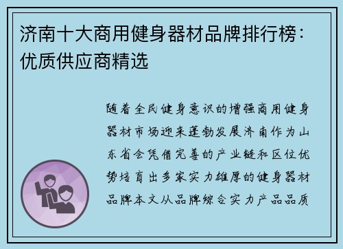 济南十大商用健身器材品牌排行榜：优质供应商精选