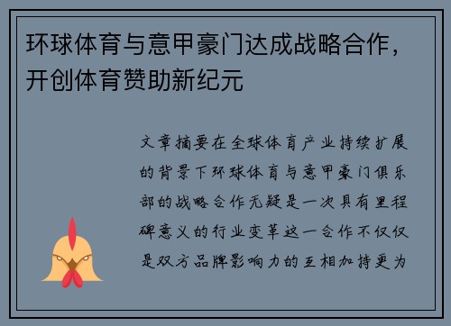 环球体育与意甲豪门达成战略合作，开创体育赞助新纪元