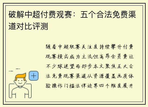 破解中超付费观赛：五个合法免费渠道对比评测