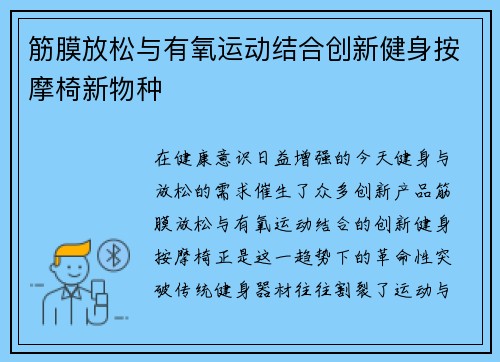筋膜放松与有氧运动结合创新健身按摩椅新物种
