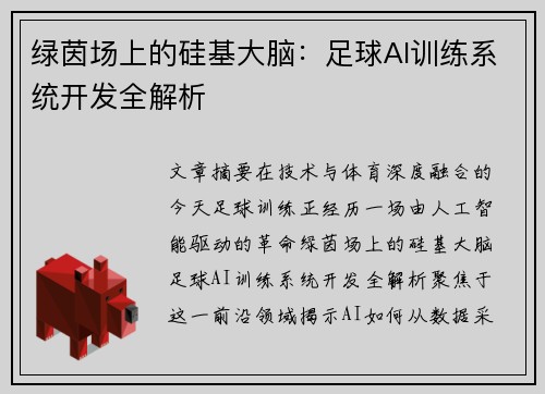 绿茵场上的硅基大脑：足球AI训练系统开发全解析