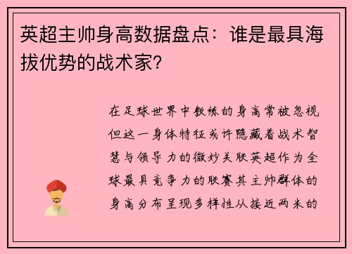 英超主帅身高数据盘点：谁是最具海拔优势的战术家？