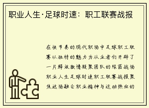 职业人生·足球时速：职工联赛战报