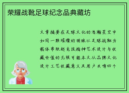 荣耀战靴足球纪念品典藏坊