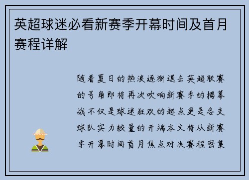 英超球迷必看新赛季开幕时间及首月赛程详解