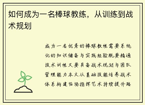 如何成为一名棒球教练，从训练到战术规划