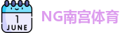 NG南宫体育·(中国)官方网站-NG SPORTS